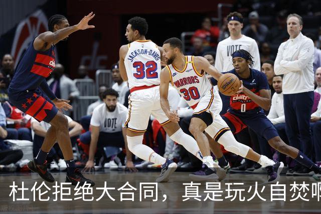 杜伦拒绝大合同，真是玩火自焚啊？
