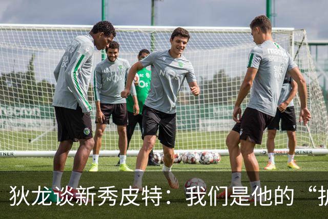 狄龙谈新秀皮特：我们是他的“护航队”，一起飞得更高