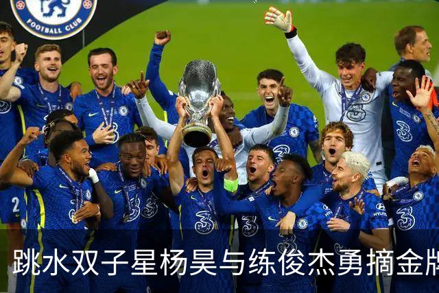 跳水双子星杨昊与练俊杰勇摘金牌，完美如同大片特效！